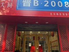 -晋B2008刀削面(小南庄店)