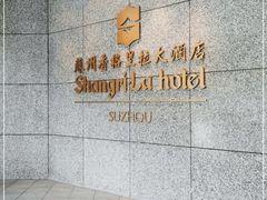 -苏州香格里拉大酒店