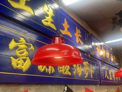 -滇牛云南火锅(桂林路店)