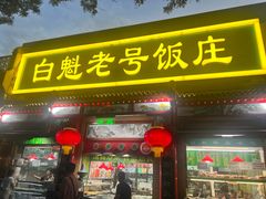 -白魁老号饭庄(安内店)