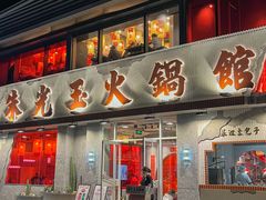 -朱光玉火锅馆(正弘城店)