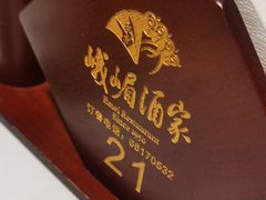 -峨嵋酒家(德内店)