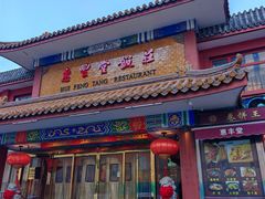 -惠丰堂饭庄·烤鸭·京味菜(翠微路店)