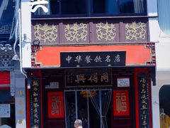 门面-同得兴 Since·1995 传统苏式面馆(十全街店)