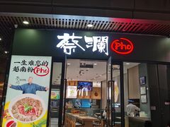 门面-蔡澜Pho·越南粉餐厅(海上世界店)