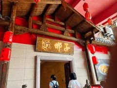 -渔梆子(长汀店)