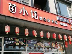 门面-苗小坛酸汤鱼(酒仙桥店)