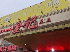 -金记猪肚鸡(琅西店)
