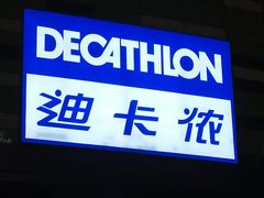 -迪卡侬(大英山店)