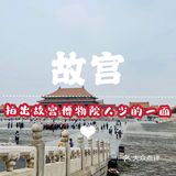 拍出人少的故宫照片