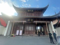 -宛园