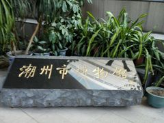 -潮州博物馆