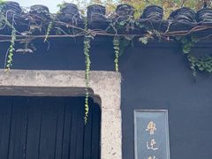 -绍兴鲁迅故里·沈园景区