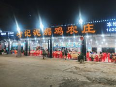 -考记泥焗鸡农庄·海鲜(北洛秘境店)