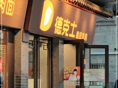 门面-德克士(前门店)