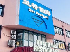 -兰特伯爵西餐厅·啤酒屋(方庄店)