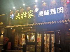 -大壮家原味烤肉(兴华北街店)