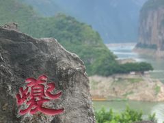 -白帝城·瞿塘峡景区