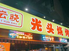 -云晓光头烧烤吧(川沙绿地店)