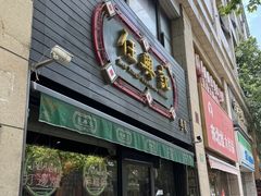 -任兴记(定西路店)