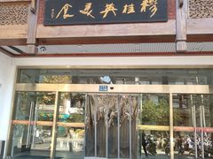 -穆桂英美食(南禅寺店)