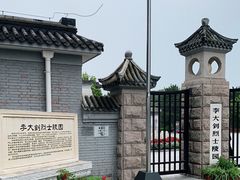 -李大钊烈士陵园