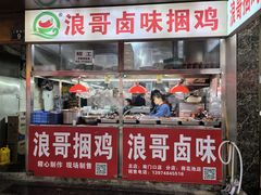 -浪哥卤味捆鸡(南门口店)