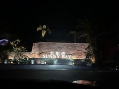 -三亚太阳湾柏悦酒店