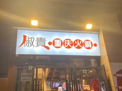 -椒贵火锅(剑南大道店)