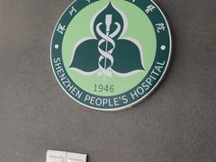 -深圳市人民医院(留医部)