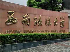 -西南政法大学(渝北校区)
