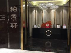门面-北京泰富酒店-柏景轩中餐厅