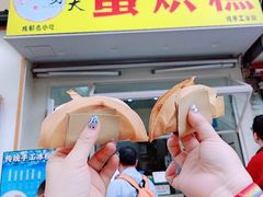 青椒火腿-易老大蛋烘糕(奎星楼总店)