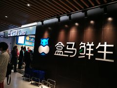 -盒马鲜生(曜一城店)