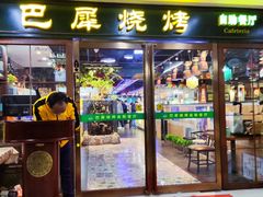 -巴犀烧烤(新崇光店)