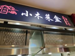门面-小木菜盒(李家村秋林店)