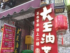 -大王油茶(磁器口店)
