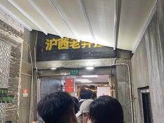 -沪西老弄堂面馆(定西路店)