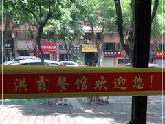 -洪霞餐馆