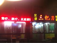 -三把刀修脚店(台东店)