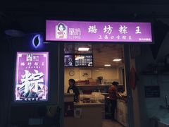 门面-璐坊粽王(复兴中路店)