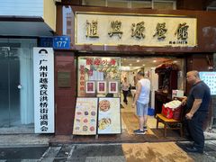 -汇兴源餐馆(小北路店)