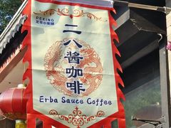 -赵府街副食店
