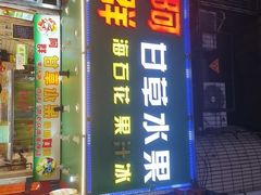 -阿群甘草水果