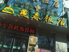 -燕春饭店(公园里店)