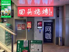 -回头烧烤(悦荟购物中心店)