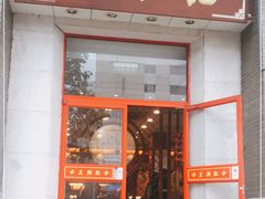 门面-王興記(中山路店)