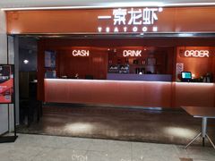 门面-一棠龙虾(徐家汇城开YOYO店)