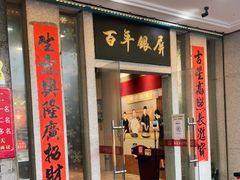 门面-百年银屏蚝烙·潮汕菜·非遗(乐山店)