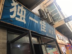 门面-老游独一佳湘菜馆(高新四路店)